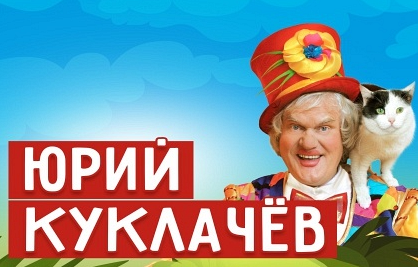 Юрий Куклачев "Мяугли" (ЦКИ "Меридиан") Юрий Куклачев "Мяугли" (ЦКИ "Меридиан")